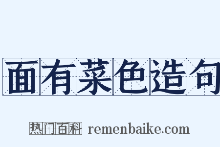 面有菜色造句是什么意思的图片